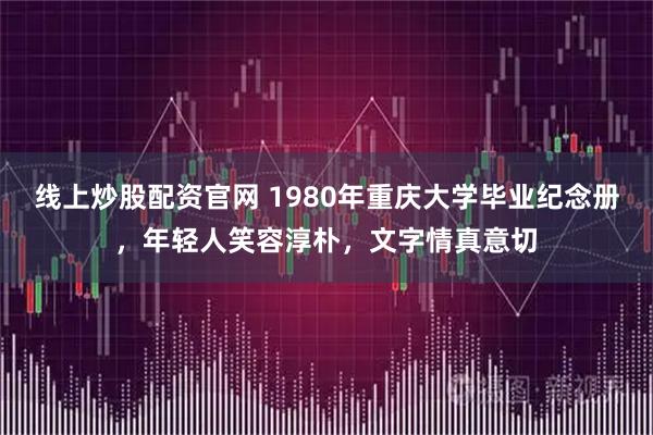 线上炒股配资官网 1980年重庆大学毕业纪念册，年轻人笑容淳朴，文字情真意切