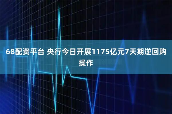 68配资平台 央行今日开展1175亿元7天期逆回购操作