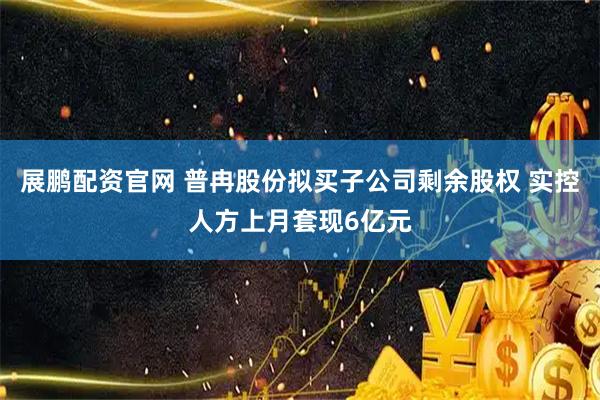 展鹏配资官网 普冉股份拟买子公司剩余股权 实控人方上月套现6亿元