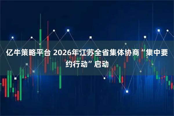 亿牛策略平台 2026年江苏全省集体协商“集中要约行动”启动